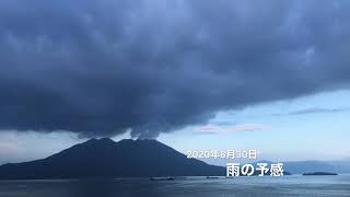 鹿児島市桜島噴火定点観測2020年8月30日