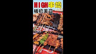 板橋美食 HIGH串燒