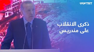 أردوغان: في السابق هددونا بصور محاكمات مندريس لكننا لم نرضخ لهم