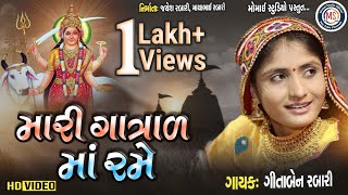 Gita ben rabari mari Gatrad maa Rame (મારી ગાત્રાળ માં રમે) ગીતા બેન રબારી