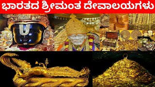 ಭಾರತದ ಶ್ರೀಮಂತ ದೇವಾಲಯಗಳು. India's richest temples @2wordsdestiny