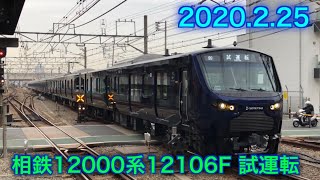 2020.02.25 相鉄12000系12106F 試運転@二俣川駅