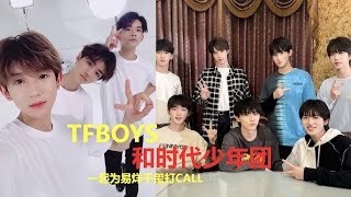 TFBOYS易烊千玺《长津湖》上映，王俊凯王源和时代少年团一起捧场，王俊凯接受采访，首次谈论对《重生之门》庄文杰感受，并简单介绍了人物特点，王源生活动态久不更新引猜测，被质疑是不是偷偷跑去了迪士尼工作