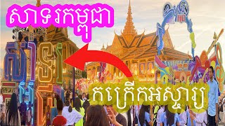 សាទរកម្ពុជា កក្រើកអស្ចារ្យជាលើកទី១ហើយនៃព្រះរាជាណាចក្រកម្ពុជា #សាទរកម្ពុជា #ព្រះអង្គចន្ទមុនី #កម្ពុជា