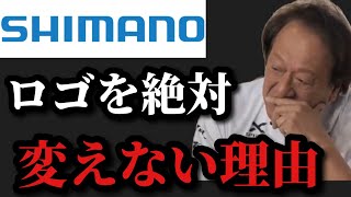 【村田基】シマノがロゴを絶対に変えない理由【村田基切り抜き】