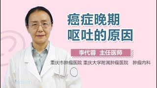 癌症晚期呕吐的原因 有来医生