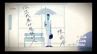 陳威全《你想成為什麼樣的人》Official MV