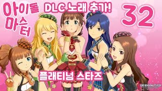 아이돌마스터 플래티넘 스타즈 #32 호시이 미키와 깜짝 이벤트! (idolm@ster platinum stars)