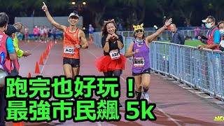 【最強市民飆5K】跑完也好玩！謝謝Soonnet!｜台灣 馬拉松 錄影