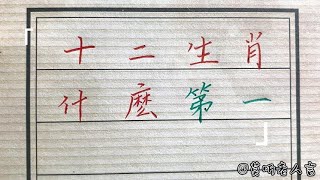 十二生肖哪个方便最厉害排第一！#生肖運勢#chinese calligraphy #中國書法#老年人健康#養生#老人言