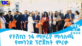 የፑሽኪን ጎፋ ማዞሪያ ማሳለጫ የመንገድ ፕሮጀክት ምረቃ Etv | Ethiopia | News