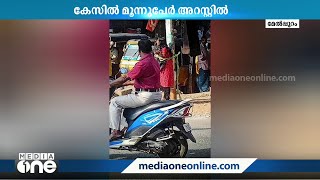 യുവതിയെ നടുറോഡില്‍ മര്‍ദിച്ചശേഷം പോസ്റ്റില്‍ ഒന്നര മണിക്കൂറോളം കെട്ടിയിട്ടു | Kanyakumari |