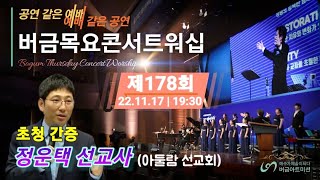 [22.11.17] 제178회 버금목요콘서트워십│정운택 선교사│원미경 이영희 이혜경 정승미 김은혜 김경회 #찬양 #클래식 #간증 #버금미션콰이어 #앙상블 #합창