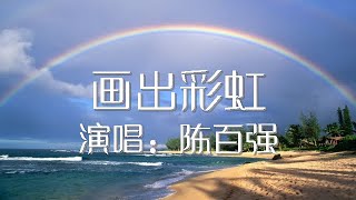 画出彩虹 陈百强 Danny Chan 歌词版