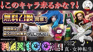 【D2メガテン】ゴールデンステイホーム無料ガチャ100連！【ガチャ】