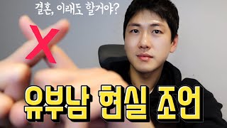 행복하려고 결혼해? 결혼의 장점과 단점? 6년차 현실 결혼생활  잘하는방법