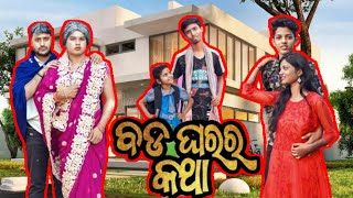 ବଡ ଘରର କଥା | Bada gharara katha | Odia comedy | Family drama | Rich family story