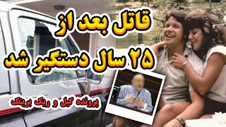 قاتل بعد از 25 سال دستگیر شد , پرونده گیل و ریک برینک