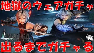 【FF7EC】セフィロスのウェア出るまでガチャる！！地獄のセフィロスウェアガチャ！！ルティア武器も来い！！スタンプ１は嫌だあああ！！【FF7エバークライシス/エバクラ】【FF7R】【FF7リバース】