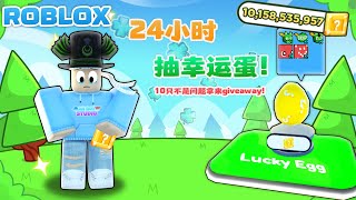 ROBLOX 宠物模拟器X “24小时抽幸运蛋蛋” 10只不是问题Easy! 要拿来送！！！我的宠物模拟器进度，每日蛋蛋！抽泰坦！