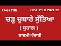 11th class Lazmi Punjabi Book | CBSE | PSEB | Suhag Suhaag I Chad Chubare Suriya | +1 10+1 Class 11