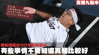 【呱吉直播】那些遺留在2022年的秘密#3：有些事情不要知道真相比較好