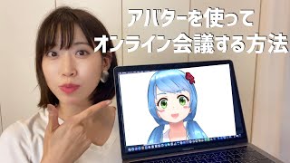 【簡単6ステップ】アバターでweb会議に参加する方法