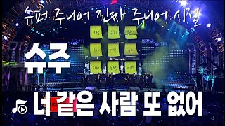 20100728 슈퍼주니어 'SuperJunier' 너 같은 사람 또 없어 'No other' (서머페스티벌) Ulsan summer festival