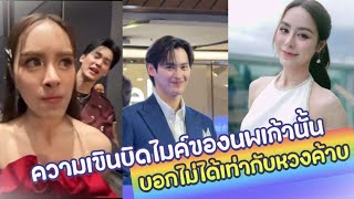 ความเขินบิดไมค์ของนพเก้านั้นบอกไม่ได้เท่ากับหวงค้าบ ♥️ นพเก้า-พีพี