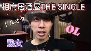 【初体験】1人相席居酒屋THE　SINGLEに潜入してみた