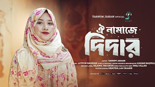 ঐ নামাজে দিদার | Oi Namaje Dider | New Gojol 2025 | Tasnim Jahan