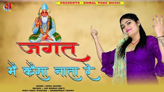 जगत में कैसा नाता रे  || Jagat Me Kaisa Nata Re || निर्गुण भजन 2024-Komal Sharma || Lattest Hit Song