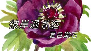 【彼岸過ぎ迄   朗読】夏目漱石/  REIKO  朗読