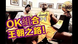 【布魯】NBA2K18湖人王朝：科比和奥尼尔！復刻OK組合王朝之路！（1）