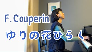 ゆりの花ひらく ・ F.クープラン ／ Francois Couperin ・ Les Lys naissants