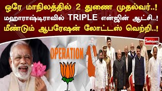 ஒரே மாநிலத்தில் 2துணை முதல்வர்! மஹாராஷ்டிராவில் TRIPLE என்ஜின் ஆட்சி மீண்டும் ஆபரேஷன் லோட்டஸ் வெற்றி