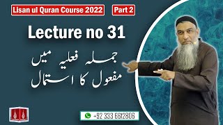 31-Lecture (Lisan-ul-Quran-2022) By Amir Sohail (جملہ فعلیہ میں مفعول کا استمال)
