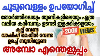 കല്ലും വാഷിംഗ് മെഷീനും ഇല്ലാതെ വെറുംരണ്ടു മിനിറ്റ് തോർത്ത് വെട്ടിത്തിളക്കി എടുക്കാം|അറിയാതെ പോകരുത്