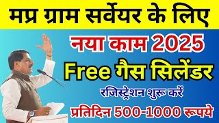 ग्राम सर्वेयर रोज 500-1000 रूपये कमायें - #फ्री_गैस_सिलेंडर फॉर्म भरें | MP Gram Surveyor Update