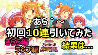 【きららファンタジア】クロスキャラ限定ピックアップ召喚！きらら編ランプ編初回10連引いてみた！結果は...