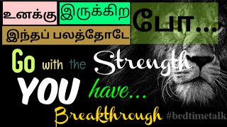 Bedtime Talk| கர்த்தர் எங்களோடு இருந்தால், அதிசயமும் அற்புதமும் எங்கே? | Where are the Wonders|