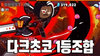 쿠키런 오븐브레이크 다크초코 6레벨 달성! 랭킹 1위 조합 사용해보자! [Cookie Run OvenBreak] - 기리