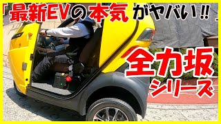 最新EVトゥクトゥクvs日本一の坂道【登坂性能 / 電気自動車】