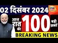 Today Breaking News LIVE : आज 02 दिसंबर 2024 के मुख्य समाचार | Maharashtra CM | Sambhal Jama masjid