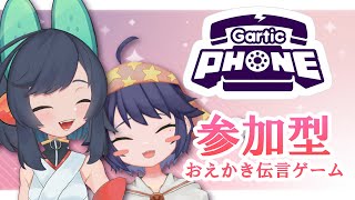 【#GarticPHONE】参加型おえかき伝言ゲーム！！小鳥遊ややちゃんとはじめてのコラボ.....【みこのおすし】