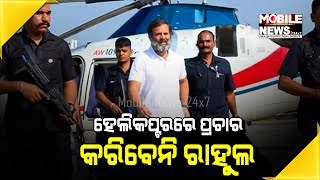 ଶିଲ୍ପପତିଙ୍କ ଗିଫ୍ଟକୁୁ ନା କଲେ Rahul Gandhi, କହିଲେ ମୋ ଲଢେଇ ପୁଞ୍ଜିପତିଙ୍କ ବିରୁଦ୍ଧରେ || Congress