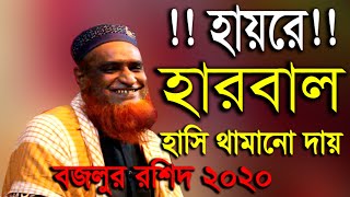 হায়রে হারবাল হাসির ওয়াজ ২০২০ - bazlur rashid new bangla waz 2020 - বজলুর রশিদ নতুন বাংলা ওয়াজ ২০২০