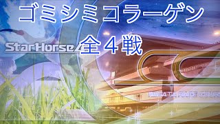 【スターホース４】　ー 136頭目ー　ゴミシミコラーゲン(5代目)　全4戦　※135頭目のゴミシミピクニックの次世代馬です。