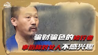 53歲大爺自稱“佛的傳人”騙財騙色！事后稱對女人不感興趣，誰信？ #历史故事 #名人逸事 #社会热点 #事件解读 #历史揭秘