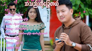 အသည်းကိုခြွေတယ် -  အောင်ကျော်ဦး A Thae Ko Chawe Tl  - Aung Kyaw Oo [Official MV]